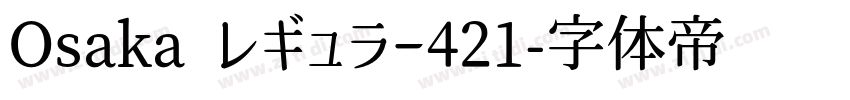 Osaka レギュラー421字体转换